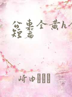 公车全黄h全肉短篇