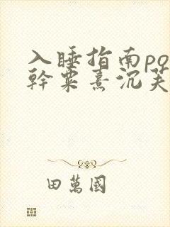 入睡指南po高干粟熹沉芙全文