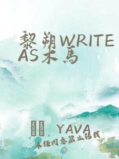 黎朔WRITEAS木马
