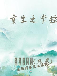重生之掌控世界
