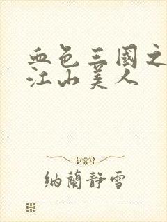 血色三国之我的江山美人