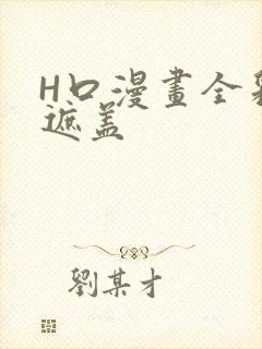 H口漫画全彩无遮盖