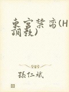 东宫禁脔(H 调教)