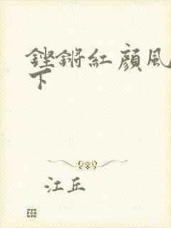 铿锵红颜风行天下