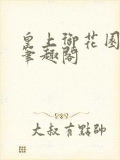 皇上御花园pH笔趣阁