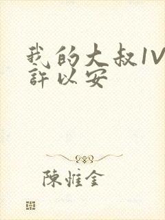 我的大叔1V2许以安