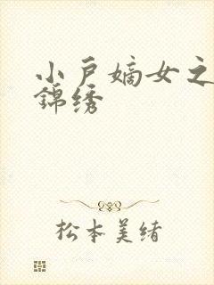 小户嫡女之高门锦绣