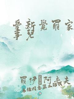 爱新觉罗家那点事儿