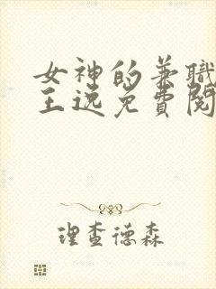 女神的兼职司机王逸免费阅读