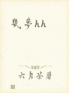 几梦hh
