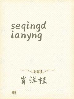 seqingdianyng
