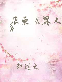 辰东《异人崛起》