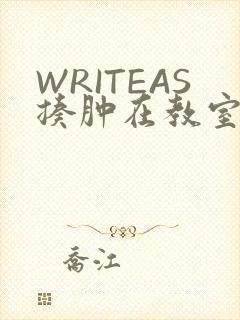 WRITEAS揍肿在教室
