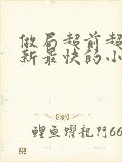 做局超前超快更新最快的小说