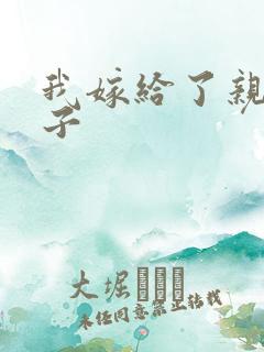 我嫁给了亲生儿子