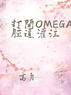 打开OMEGA腔道灌注