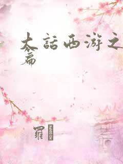 大话西游之降魔篇