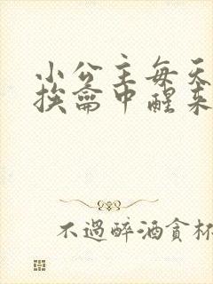 小公主每天都在挨龠中醒来