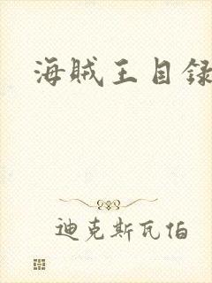 海贼王目录