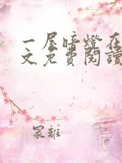 一屋暗灯在线全文免费阅读