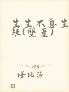 生生不息生子系统(双产)