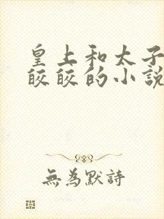 皇上和太子妃沈皎皎的小说免费