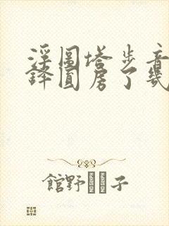 浮图塔步音楼肖铎圆房了几次