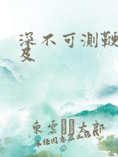 深不可测鞭长莫及