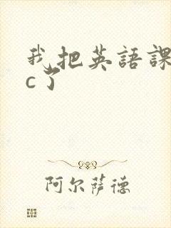 我把英语课代表c了