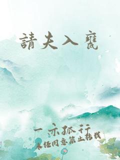 请夫入瓮