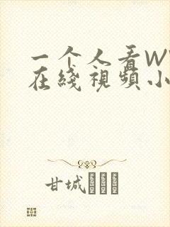 一个人看WWW在线视频小说