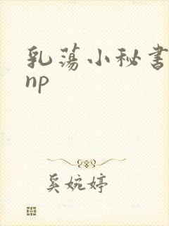 乳荡小秘书高干np