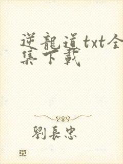逆龙道txt全集下载