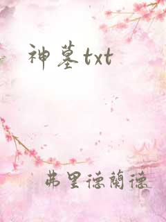 神墓txt