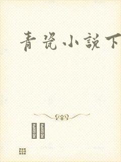 青瓷小说下载