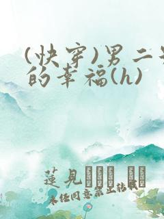 (快穿)男二号的幸福(h)
