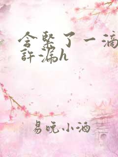 含紧了一滴都不许漏h