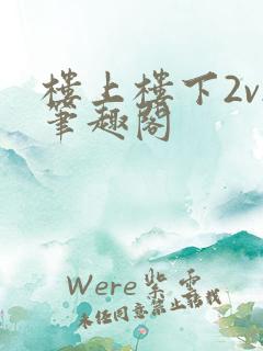 楼上楼下2v2笔趣阁