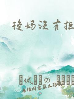 后妈没有拒绝我