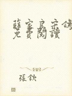 薛家良宋鸽全文免费阅读