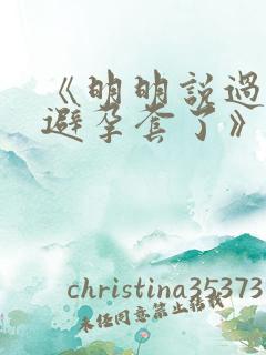 《明明说过要用避孕套了》