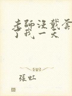 老师没戴套子c了我一天