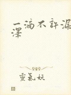 一滴不许漏魏承泽