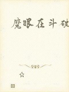 魔眼在斗破