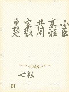 皇家共享小公主楚欢周淮臣