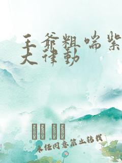 王爷粗喘紫黑硕大律动