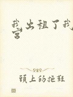 我出租了我的子宫