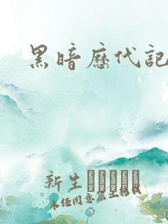 黑暗历代记