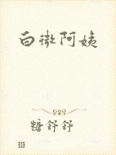 白微阿姨