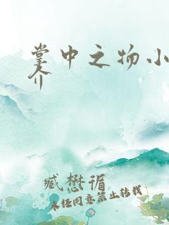 掌中之物小说简介